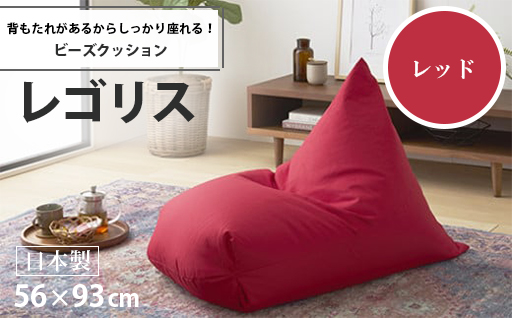 【a030】ビーズクッション　レゴリス（レッド・オックス生地）【配送不可地域：沖縄県、離島】