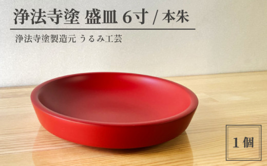 浄法寺塗 盛皿 6寸 ／ 本朱 【うるみ工芸】 ／ 漆器 工芸品 食器 皿 お皿 盛り皿