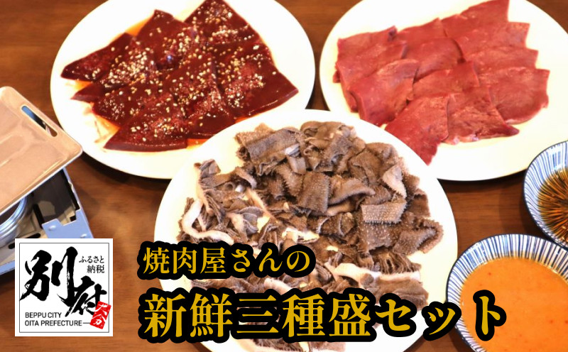 
焼肉屋さんの新鮮三種盛セット
