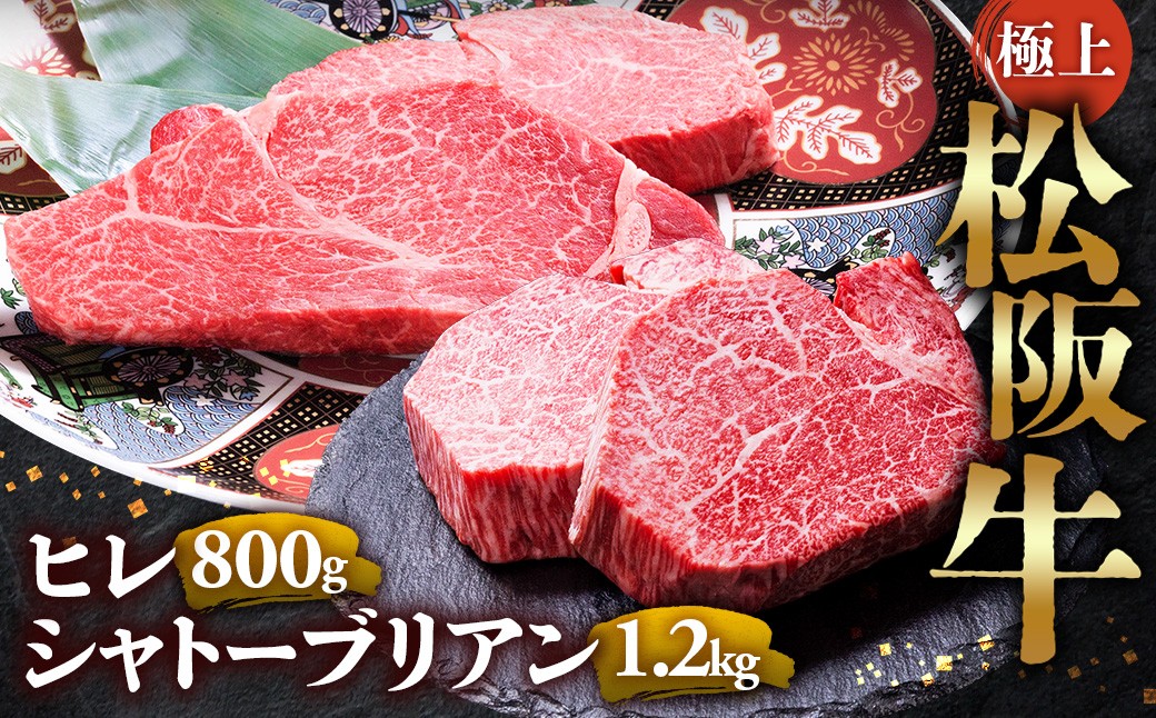 
                  冷蔵便・冷凍便 極上 松阪牛 シャトーブリアン1.2kg（150g×8枚）・ ヒレステーキ800ｇ （100g×8枚）セット 合計2kg 　 牛追道中 肉 牛 牛肉 和牛 ブランド牛 高級 国産 霜降り 冷凍 人気 ヒレ ヒレ肉 フィレ フィレ肉 ステーキ UOD-P-16
                