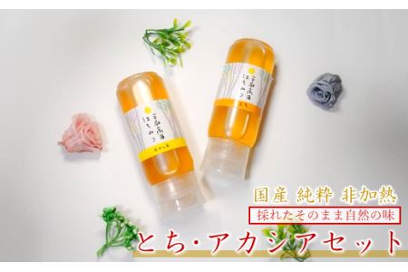 はちみつ 国産 平庭高原はちみつ とち アカシア 各200ｇ