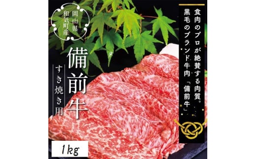 ZZ-21　備前牛（黒毛牛）すき焼きセット　1.0kg