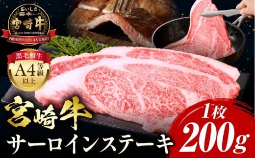 【2025年11月発送】宮崎牛 サーロインステーキ 1枚 合計200g_M243-036-nov