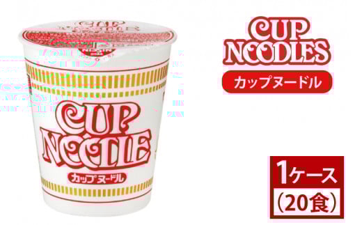 【日清】カップヌードル　1ケース[20食]（AD001）