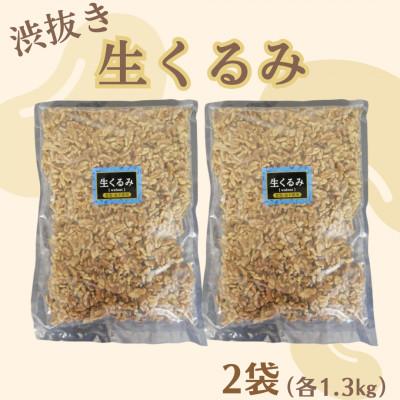 ふるさと納税 桂川町 【福六】渋抜き生くるみ 2.6kg(各1.3kg×2袋)