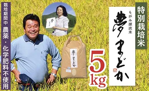 【令和8年産予約】特別栽培米　夢まどか5㎏