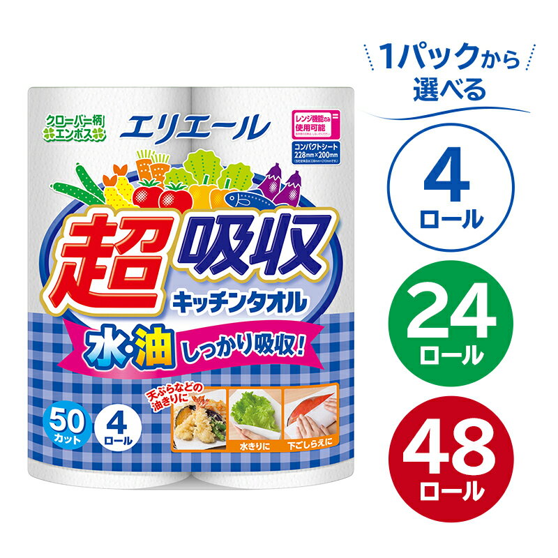 【ふるさと納税】【個数が選べる】エリエール超吸収キッチンタオル 4ロール 50カット ハーフサイズ キッチンペーパー ペーパータオル 超吸収 電子レンジ使用可 消耗品 日用品 吸収 長持ち 破れにくい キッチン用品 生活必需品 料理 掃除 新生活 備蓄 防災