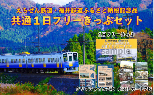 「えちぜん鉄道・福井鉄道ふるさと納税記念品共通1日フリーきっぷ」セット | えちぜん鉄道 福井鉄道 共通1日フリーきっぷ 1日乗車券 フリーきっぷ 鉄道チケット 体験ギフト ローカル線 観光列車 電車旅 鉄道旅行 福井観光 勝山 永平寺 三国 あわら 温泉 東尋坊 福井県 北陸 ご当地観光 人気 おすすめ 記念品 セット  [A-039004]