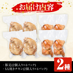 豚足・ハーブ鶏使用もも焼きチキン(各2個×4P)【FS003】【ファミリーショップ高舘】