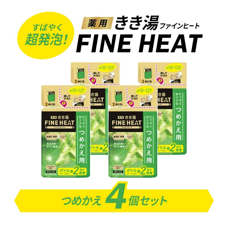 
入浴剤 セット バスクリン 詰替 4個 セット レモン グラス 香り FINEHEAT きき湯 炭酸 疲労 回復 詰め替え SDGs お風呂 日用品 バス用品 温活 つめかえ 静岡県 藤枝市 父の日
