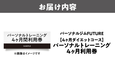【パーソナルジムFUTURE】【4ヶ月ダイエットコース】パーソナルトレーニング4ヶ月間利用券 トレーニング _OS078-0003