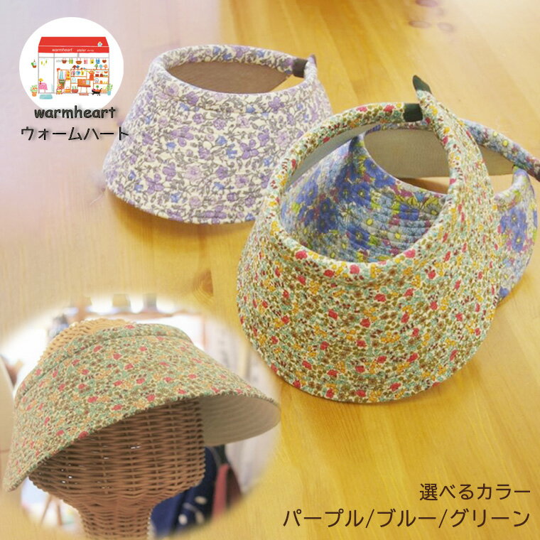 【ふるさと納税】リバティ ぐるっと耳までカバー クリップ サンバイザー 帽子 warmheart