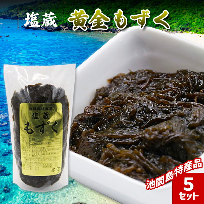 【ふるさと納税】池間島特産品　塩蔵　黄金もずく（5セット）(JH017）