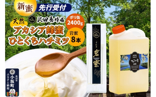 《先行受付》【新蜜】はちみつ 天然十和田 アカシア蜂蜜 2400g ポリ缶+TASTING HONEY ひとくちはちみつ 岩蜜 8本セット [新蜜 国産 蜂蜜 はちみつ ハチミツ アカシア 岩蜜 食べ