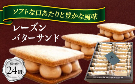 クッキー レーズンバターサンド詰合わせ24個AEBB002  ｸｯｷｰｸｯｷｰｸｯｷｰｸｯｷｰｸｯｷｰｸｯｷｰｸｯｷｰｸｯｷｰ