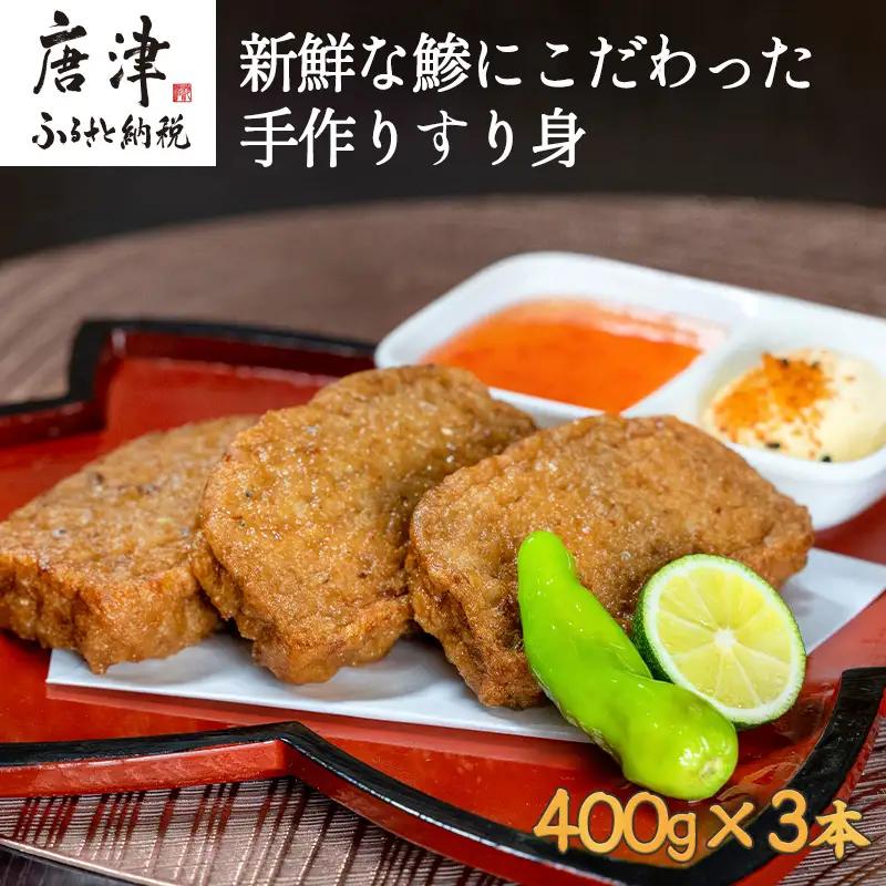 新鮮な鯵にこだわった手作りすり身 400g×3本 (合計1.2kg)