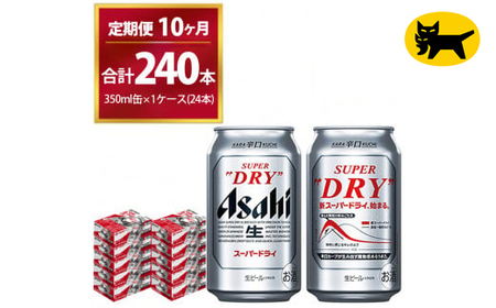 【10ヶ月定期便】スーパードライ （合計240本）350ml × 毎月1ケース ( 24本 ) を10ヶ月間（ 計10回 ）お届けします。◇ 