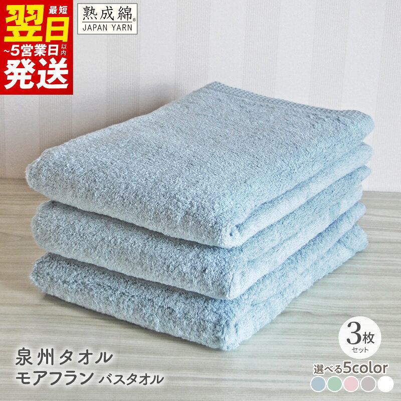 【ふるさと納税】泉州タオル モアフラン バスタオル 3枚 選べる カラー 約60 × 120cm タオル 国産綿糸 ふんわり 柔らか 丈夫 綿100% 日本製 無地 単色 吸水性 泉州こだわりタオル 日用品 防災グッズ 大阪府 最短 翌日発送 5営業日 泉佐野市 送料無料