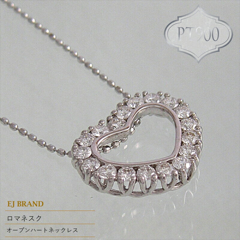 【ふるさと納税】 55-9-6 ejブランド『ロマネスク』オープンハートネックレス　Pt900/ダイヤモンド0.50ct ふるさと納税 オープンハート　ネックレス　ダイヤモンド　プラチナ　調整カン付 おすすめ 山梨県 南アルプス市 送料無料 ALPDL016