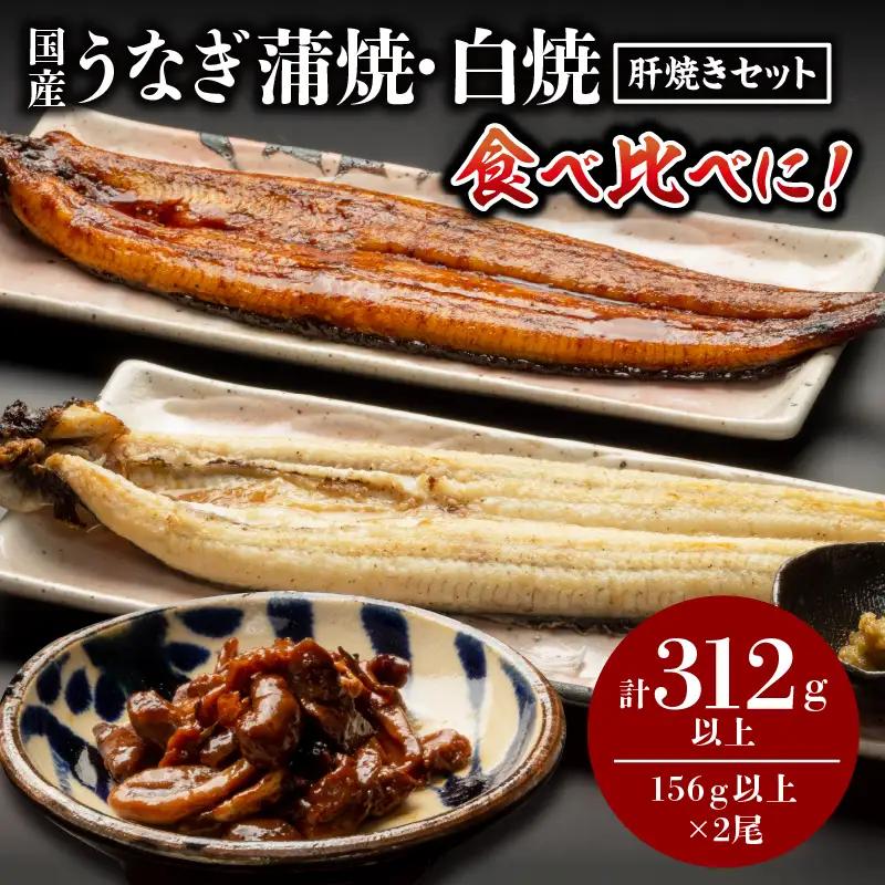 うなぎ 蒲焼・白焼き うなぎ[国産 各1尾 肝焼きセット]
