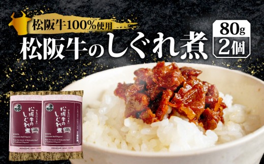 松阪牛 しぐれ煮 160g 国産牛 国産 ブランド牛 しぐれ煮 メロン 果汁 入り お取り寄せ 人気 ご飯のお供 おかず おつまみ お茶漬け おにぎり 具 伊勢 志摩 三重県 9000円 9千円 九千円