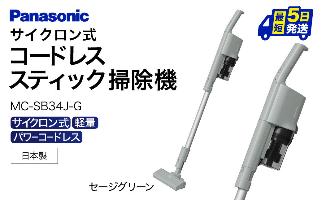 AO-I01 【MC-SB34J-G】サイクロン式スティック掃除機 パナソニック Panasonic 家電 東近江 パナソニック Panasonic 新生活 電化製品 掃除家電 雑貨 日用品 掃除機 クリーナー 充電式 サイクロン スティッククリーナー サイクロンクリーナー コードレス 充電 掃除 そうじ