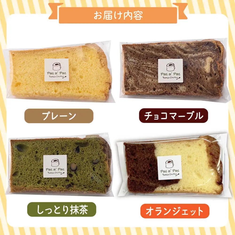 カット シフォンケーキ 4種セット /たけおしふぉん [UAI002] シフォンケーキ