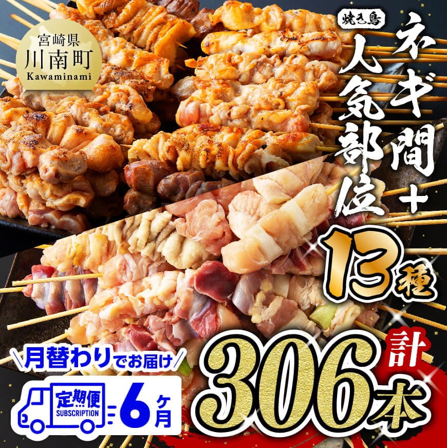 【６ヶ月定期便】月替わりでお届け！焼き鳥人気部位＆ネギ間串13種（お楽しみセット）　鶏肉 鶏 肉 焼き鳥[D07803t6]