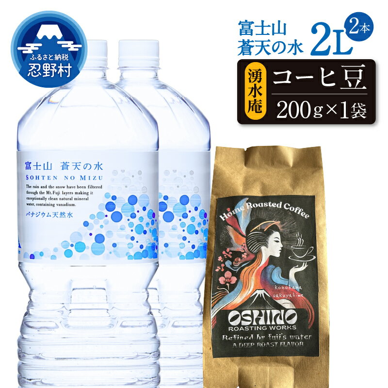 【ふるさと納税】 ＼＼人気セット商品／／ 富士山蒼天の水 ＜ラベルあり＞ 2L 2本 コーヒー豆 天然水 ミネラルウォーター 水 コーヒー 珈琲 忍野ブレンド シリカ 防災 備蓄 高評価 人気 ペットボトル 大容量 PET 軟水 国産 長期保存 ※離島不可