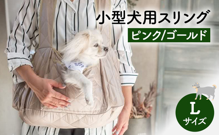 ペット用品 小型犬用スリングLサイズ(ピンク/ゴールド) ペット スリングバッグ ペットキャリー ペットスリング ドッグスリング ショルダー 抱っこ紐 バッグ お出かけ　within2024 ゴールド