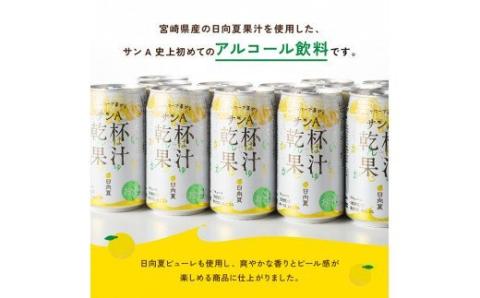 【6ヶ月 定期便 】サンA 日向夏酎ハイ「サンA乾杯果汁」缶（350ml×48本）【全6回 酒 お酒 チューハイ 酎ハイ リキュール アルコール 度数３%】[F3011-t6]