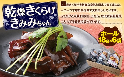 【時津町産きくらげ生産拡大企画】乾燥きくらげきみみちゃん 計6袋 キクラゲ きくらげ 木耳 キノコ きのこ 常温 国産 【2026年6月上旬発送予定】