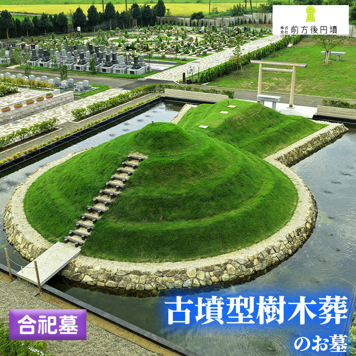 【ふるさと納税】No.349 前方後円墳墓 H．合祀墓 ／ お墓 古墳墓 大王墓 前方後円墳 古墳型 樹木葬 永代祭祀 永代供養 神道式 御霊祭 野田市内 野田ほたるローズガーデン 送料無料 千葉県