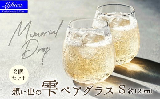 
                  Memorial Drop 想い出の雫 ペアグラス (Sサイズ) グラス タンブラー ギフト ギフトセット ペア カップル おしゃれ コップ 食器 酒器 ガラス 日本酒 ワイン 焼酎 ビール コーヒー ウィスキー  炭酸水 ジュース 洋食器 送料無料｜こだわりの逸品 地域特産品 ギフト 自分用 人気 おすすめ
                