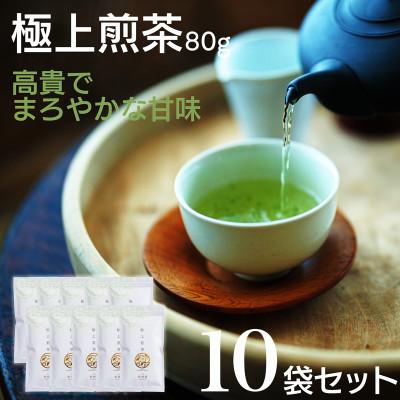ふるさと納税 新富町 宮崎日本茶専門店　極上煎茶80g　10本セット