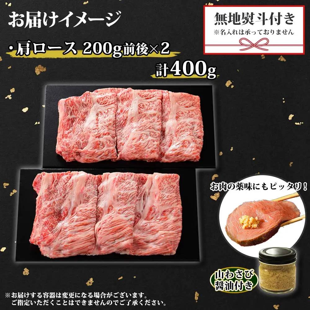 無地熨斗 霜降り 黒毛和牛 A4 A5 等級 霜降り カタロース すき焼き 食べ比べ 計400g前後 牛 和牛 山わさび 醤油 漬け ワサビ 付 お取り寄せ のし 名入れ不可 送料無料 北海道 弟子屈