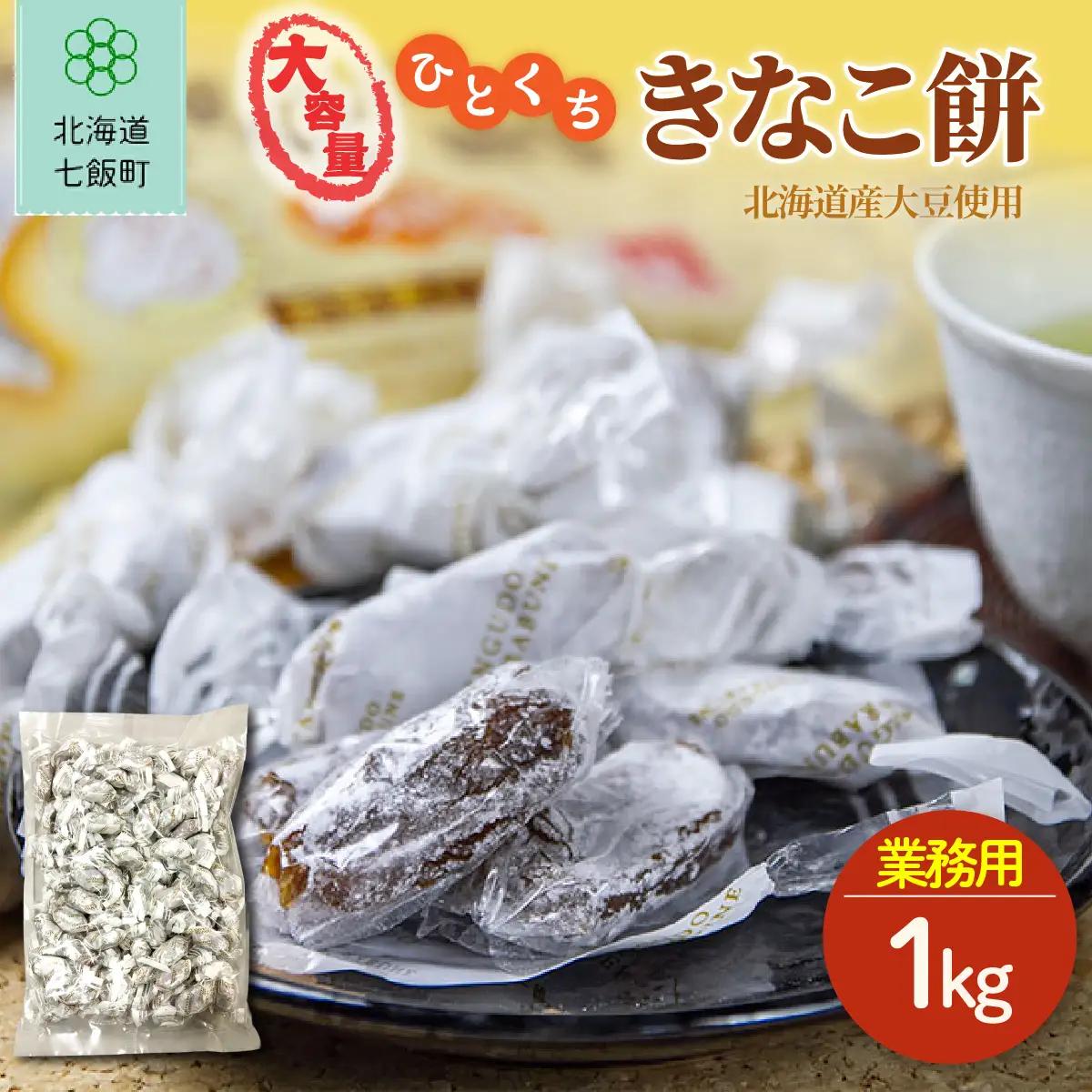 ひとくちきなこ餅 大容量 1kg(業務用) NAY046