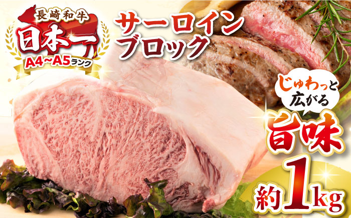 
【A4〜A5ランク】長崎和牛 サーロインブロック　約1kg《壱岐市》【株式会社MEAT PLUS】 肉 牛肉 黒毛和牛 サーロイン ステーキ ブロック ご褒美 ギフト 贈答用 ご褒美 冷凍配送 A4 A5 [JGH026]
