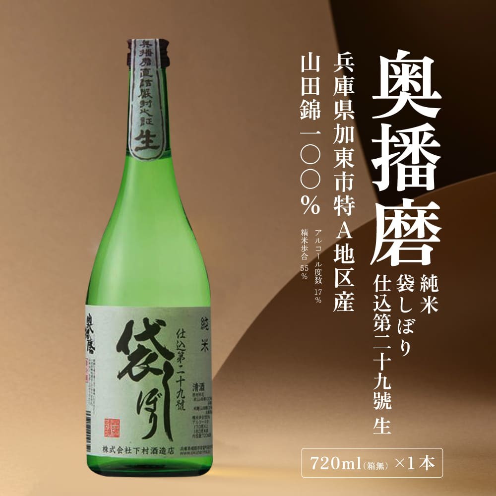 
            奥播磨 純米吟醸 袋しぼり 仕込第二十九號 生 720ml 下村酒造店 加東市産山田錦使用 化粧箱入 [ 日本酒 酒 お酒 純米酒  四合瓶 贈答品 骨太 ]
          