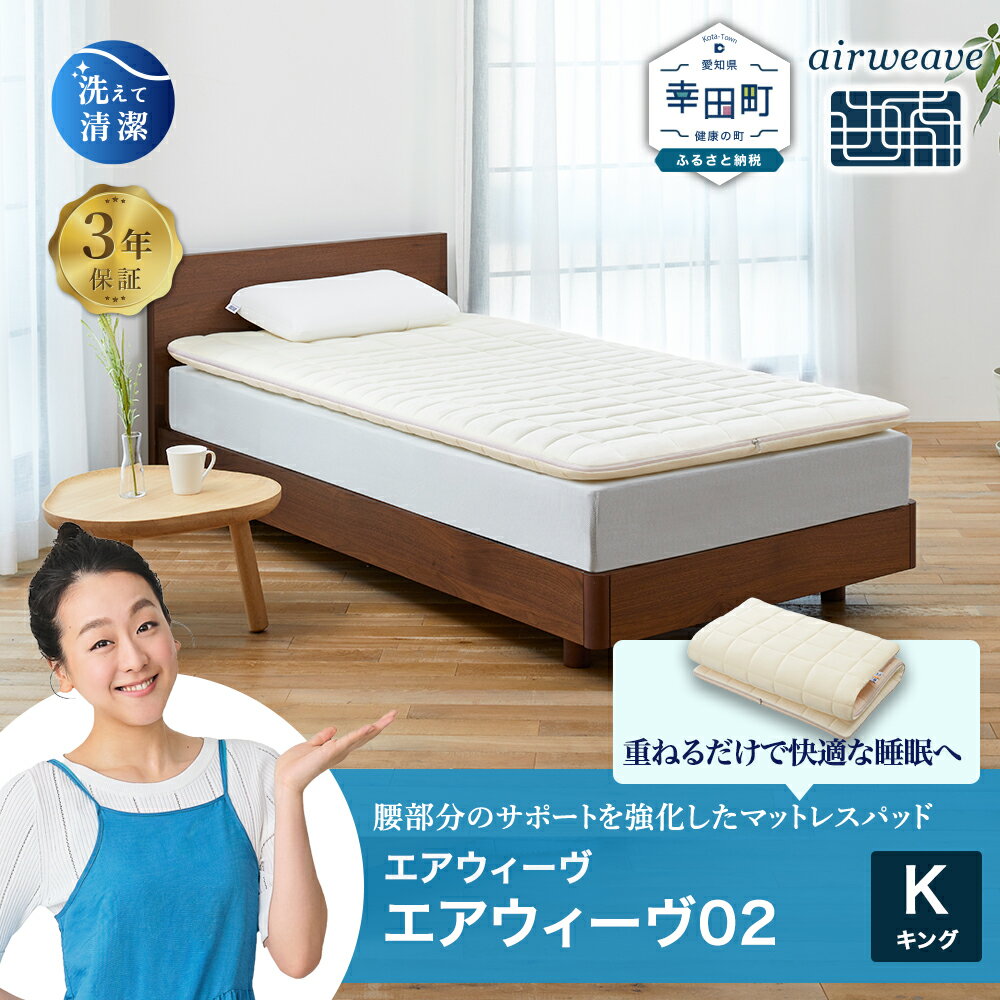 【ふるさと納税】エアウィーヴ 02 キング サイズ | 高反発 マットレスパッド マットレストッパー ベッドパッド 高反発マットレス 寝返りしやすい 体圧分散マットレス 洗える布団 敷布団 キングサイズ マットレス 日本製 airweave エアウィーブ