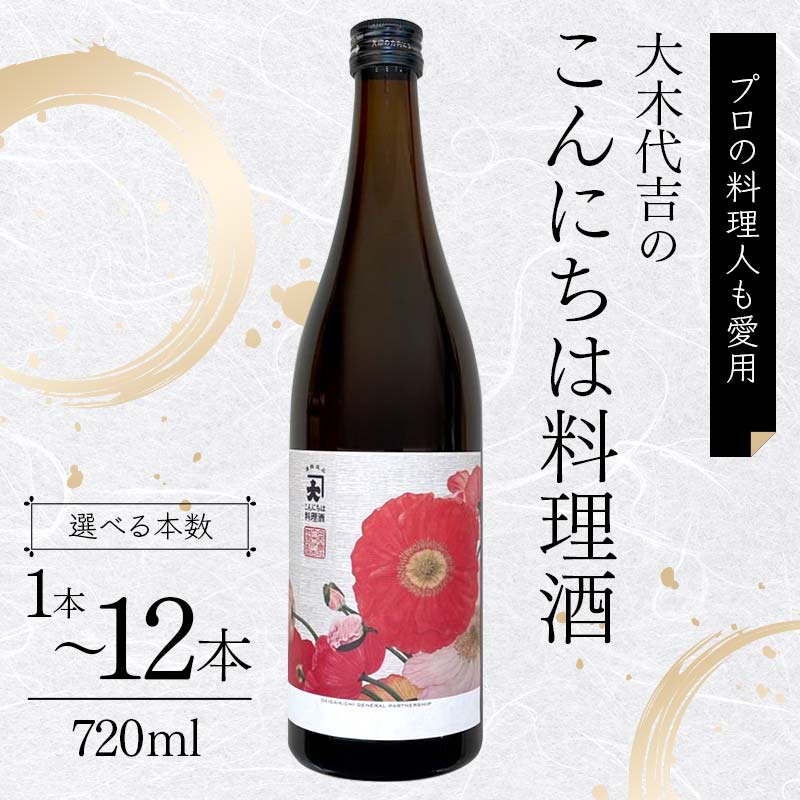【ふるさと納税】 【プロの料理人も愛用】大木代吉のこんにちは料理酒 720ml 《選べる本数》 1～12 本 食品 F6U-025var