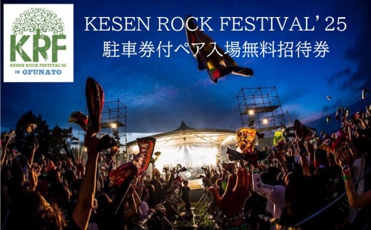 【2025年7月20日(日)招待券】『KESEN ROCK FESTIVAL'25』 駐車券付ペア入場無料招待券 【 ライブ 音楽 イベント フェス チケット 夏休み 岩手 大船渡 陸前高田 住田 】 RT153-2025-720
