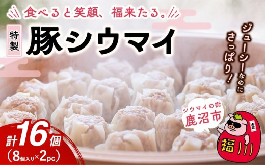 冷凍 特製豚シウマイ 8個入り 2パック | 焼売 加工品 惣菜 シュウマイ 国産豚 赤身肉 笑福シウマイ 低脂質 笑顔 縁起の良い ジューシー さっぱり ヘルシー 美味しい
