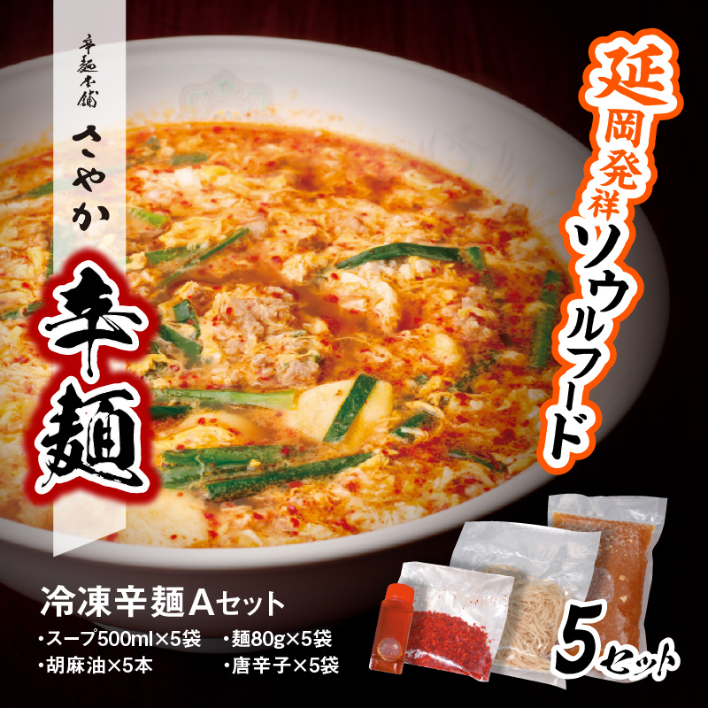 冷凍辛麺Aセット　N040-YA599