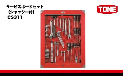 
サービスボードセット（シャッター付） CS311　工具　TONE　トネ 15001-30025219

