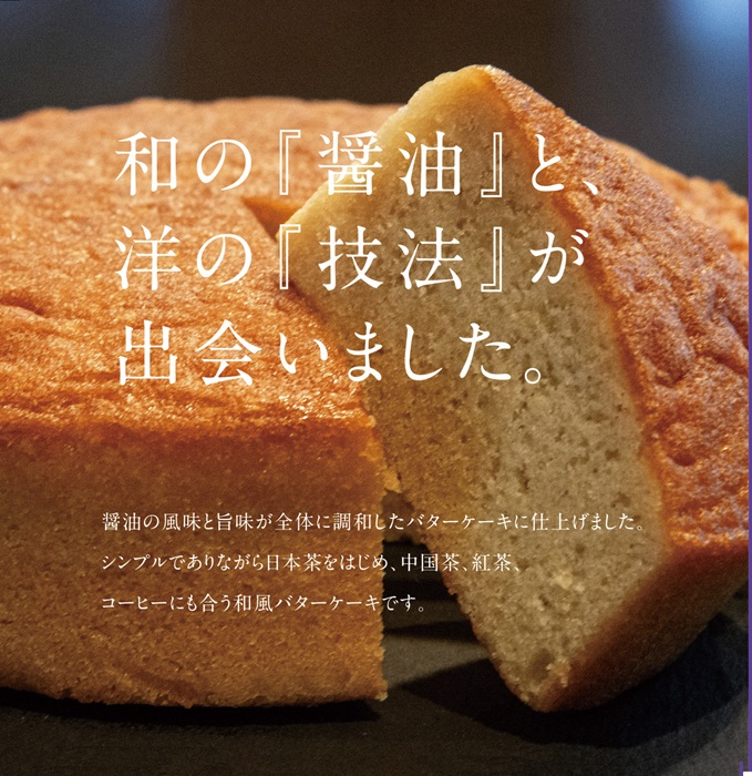 H-275　たつの醤油バターケーキ