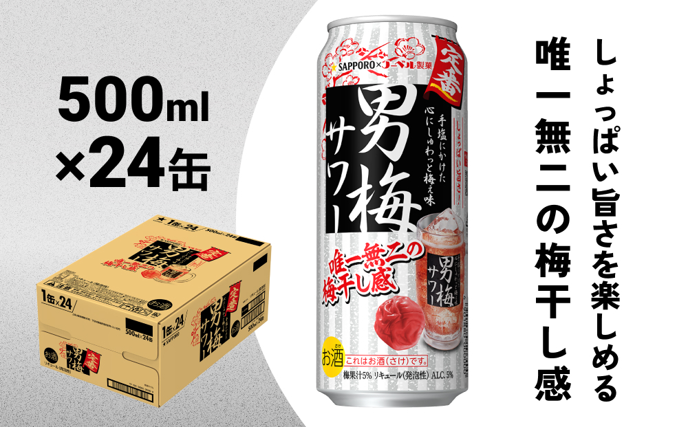 
サッポロ　男梅サワー500ml×24缶入 缶 チューハイ 酎ハイ サワー
