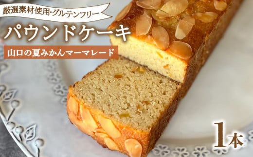 パウンドケーキ 1本 冷蔵  山口の夏みかんマーマレード グルテンフリー ( スイーツ デザート セット 詰め合わせ オーガニック ダイエット ギフト プレゼント 豆乳 おから 卵 高タンパク 低糖質 低脂質 夏みかん マーマレード ) 下関 山口