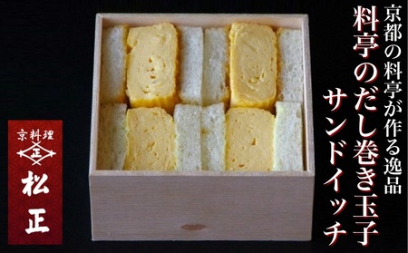 ＜京料理松正＞だし巻き玉子 サンドイッチ 3箱セット 玉子