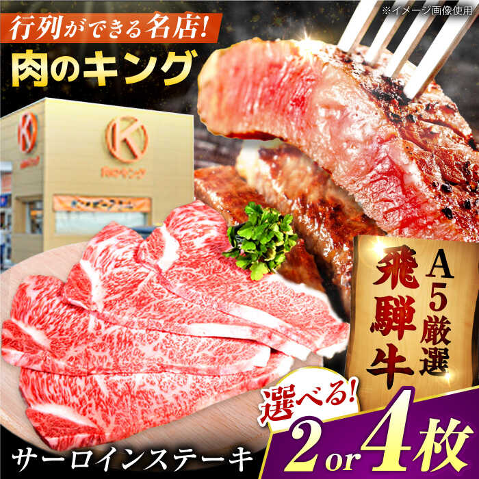 【ふるさと納税】＜容量が選べる！＞肉質 日本一 受賞 飛騨牛 サーロイン ステーキ A5ランク 黒毛和牛 国産 牛肉 ステーキ用 ギフト 岐阜県御嵩町 肉のキング [AVAG002]